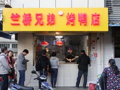 门面-竺桥兄弟烤鸭(总店)
