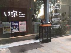 门面-U你·天然调味(南湖总店)