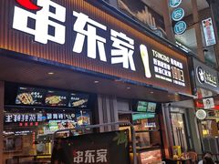 门面-串东家·好酒配好串(拱墅万达金街店)