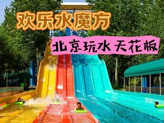 -欢乐水魔方水世界