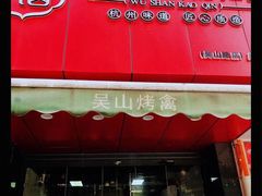 门面-吴山烤禽 (吴山路店)