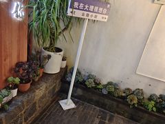 -云隐小厨·传统大理美食(复兴路店)