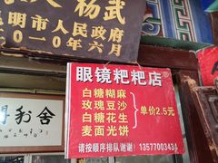 门面-眼镜粑粑