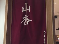 -山杏yama-katsu·吉列炸物