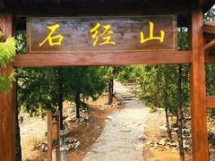 -石经山风景区