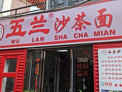 -五兰沙茶面(曾厝垵店)