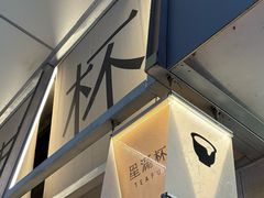 -星满杯TEAFUL(罗湖东门店)