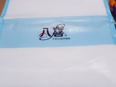 -八喜冰淇淋蛋糕(富国店)