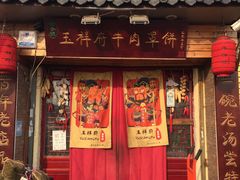 -玉祥府牛肉罩饼(金光道店)