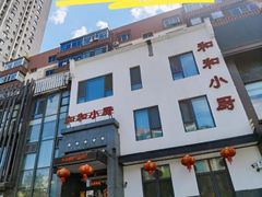 -和和小厨