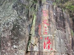 -刘伯温故里景区百丈漈