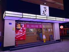 门面-烧鸟横丁(联发文创口岸店)