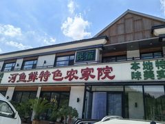 门面-河鱼鲜特色农家院