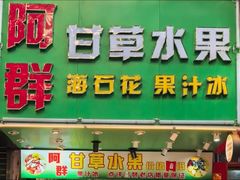 -阿群甘草水果