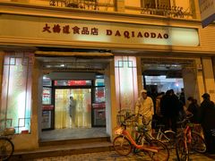 门面-大桥道食品商店(咸阳路店)