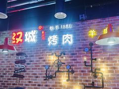 -汉城烧烤(西稍门劳动路店)