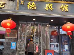 -德兴馆(山西南路店)