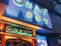 门面-胖老汉椒麻鸡清真新疆菜(西御街店)