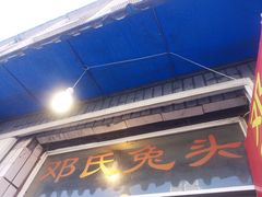 -邓氏兔头