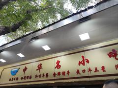 -珍珍小食店(西华路店)