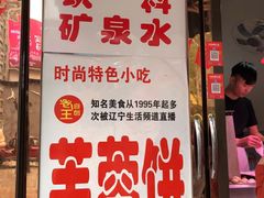 门面-老王芙蓉蛋卷饼(万达店)