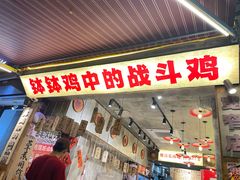 -嘉州鲜知味钵钵鸡(奎星楼店)