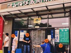 -清真永恒华威肉饼(潘家园店)