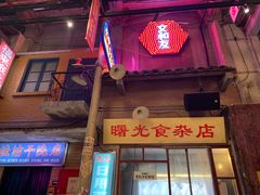 -文和友老长沙龙虾馆(化龙池店)