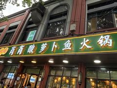 -肖肖酸萝卜鱼火锅(总店)