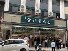 -顺城金记卤鸡·清真