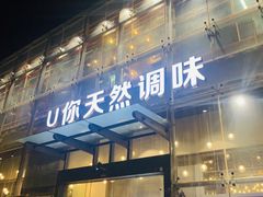 门面-U你·天然调味(南湖总店)