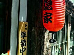 -隐家本格烧肉