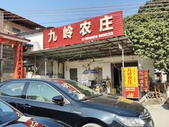 -九岭农庄·竹筒饭