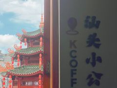 -汕头市小公园