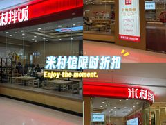 -米村拌饭(天津东丽万达店)