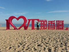 -那香海钻石沙滩浴场