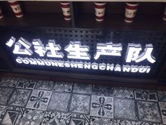 门面-公社生产队(兰田步行街店)