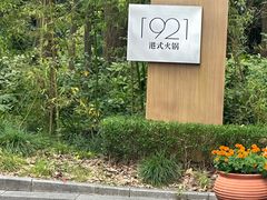 -西郊宾馆·1921餐厅