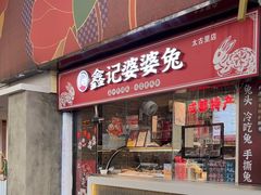 -鑫记婆婆兔·成都特产·兔头手撕兔(太古里店)