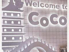 -CoCo都可(湖滨银泰店B区店)
