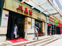 门面-熙盛源(滨湖万达店)