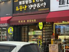 -传闻来紫菜包饭·打糕(西塔韩百店)