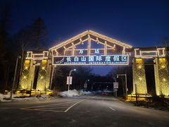 -长白山万达喜来登度假酒店