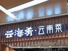 -云海肴·汽锅鸡·云南代表菜(丁香国际店)