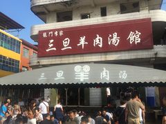 门面-龙门李家三旦羊肉汤馆