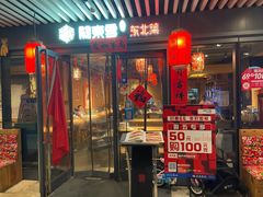 -關東雪东北菜(中庚漫游城店)