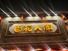 -百花人家(门城水岸店)