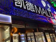门面-凯德MALL(望京店)