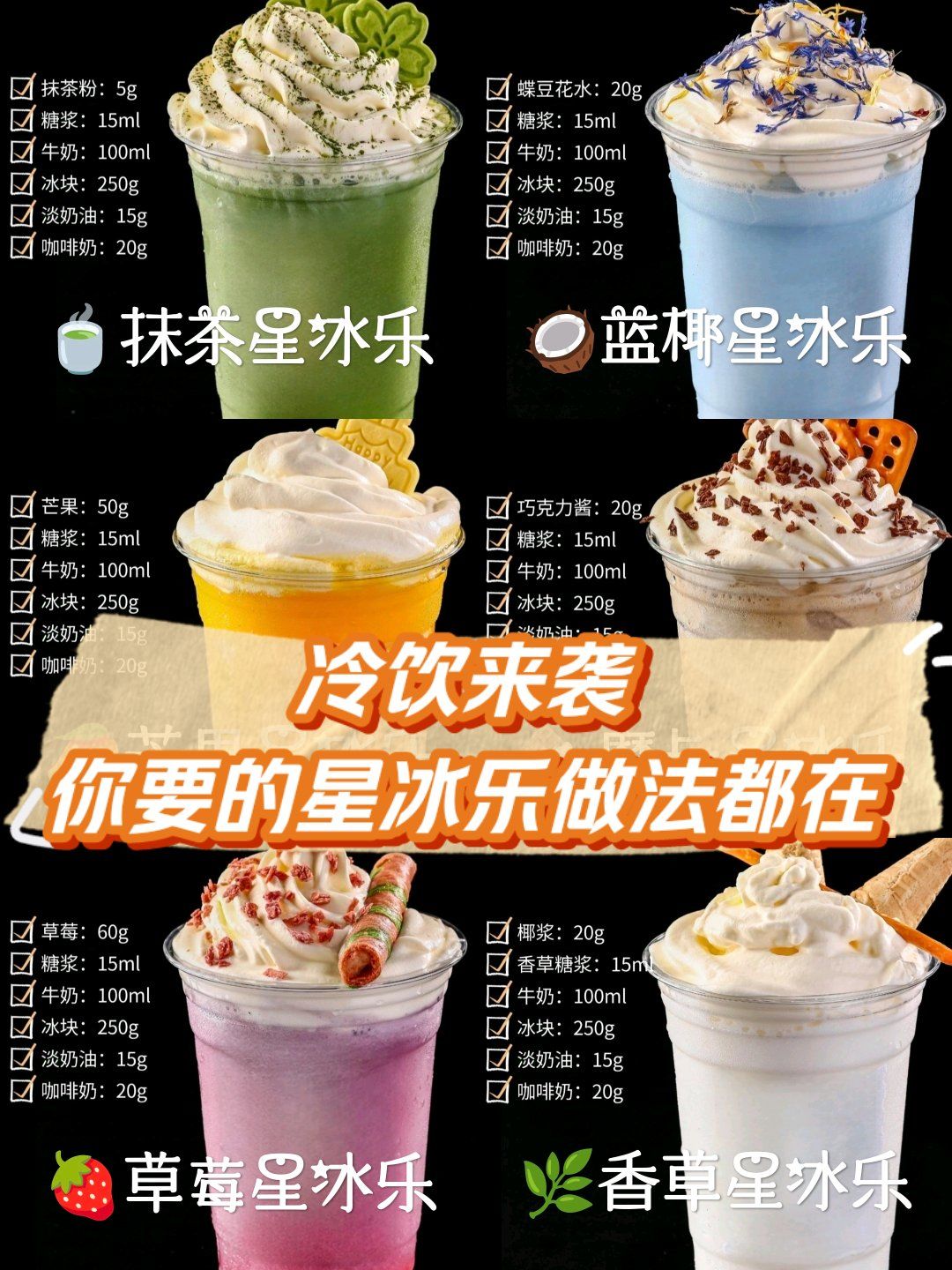 冷饮来袭 你要的星冰乐做法都在