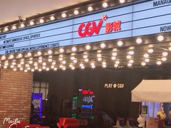 -CGV影城(悦荟4DX店)